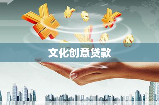 西陵文化创意贷款