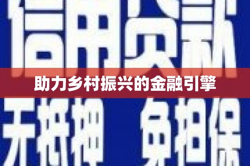 西陵助力乡村振兴的金融引擎