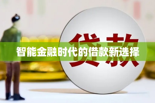 西陵智能金融时代的借款新选择
