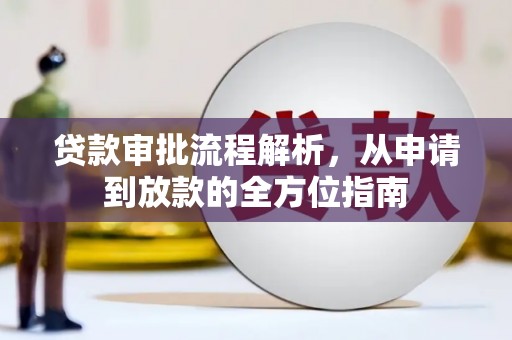 西陵贷款审批流程解析，从申请到放款的全方位指南