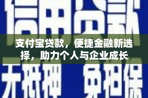 西陵支付宝贷款，便捷金融新选择，助力个人与企业成长