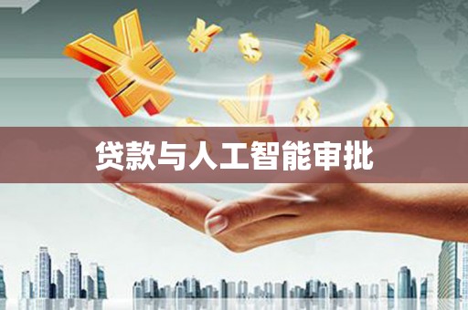西陵贷款与人工智能审批