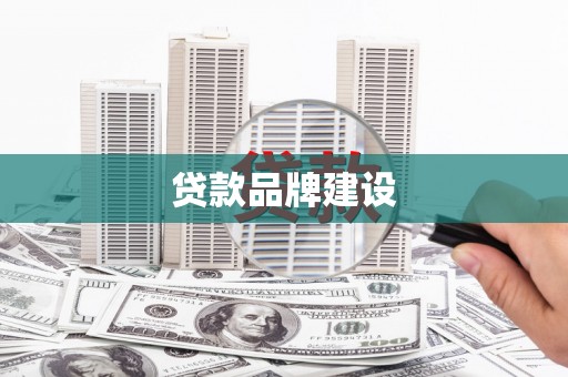 西陵贷款品牌建设