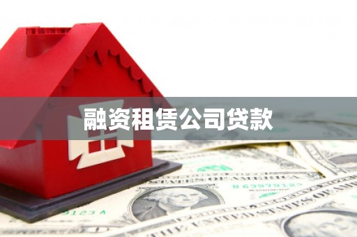 西陵融资租赁公司贷款