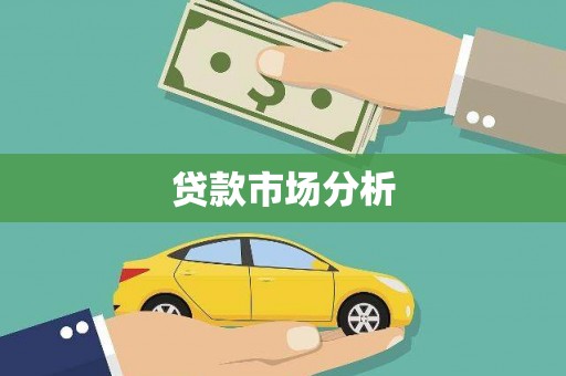 西陵贷款市场分析