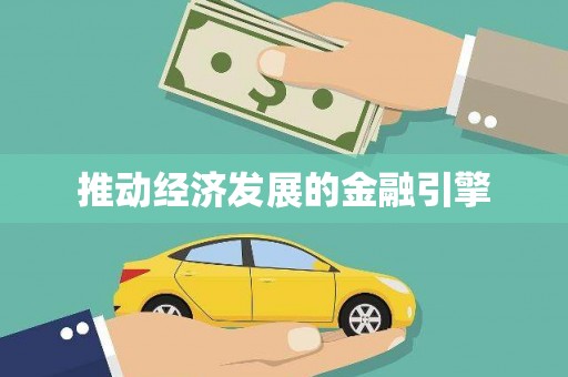 西陵推动经济发展的金融引擎