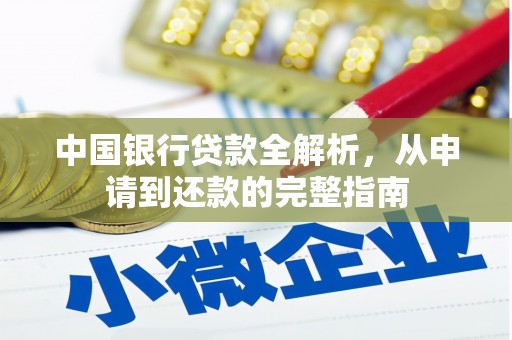 西陵中国银行贷款全解析，从申请到还款的完整指南