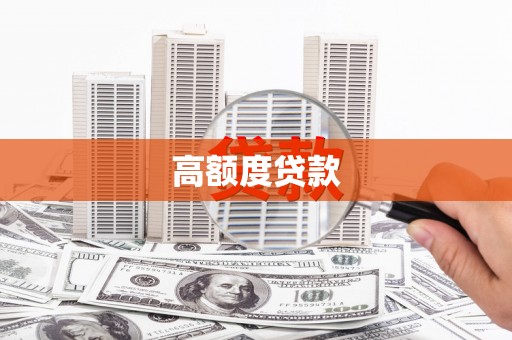 西陵高额度贷款