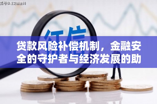 西陵贷款风险补偿机制，金融安全的守护者与经济发展的助推器