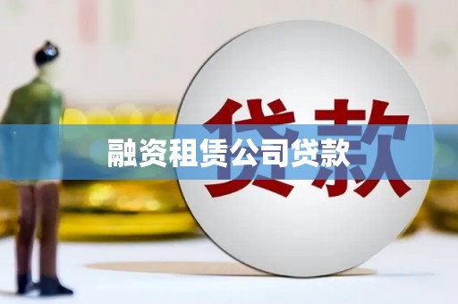 西陵融资租赁公司贷款