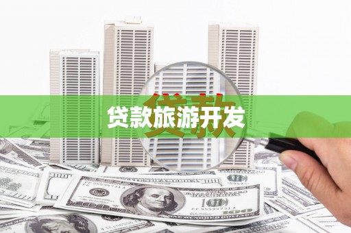 西陵贷款旅游开发