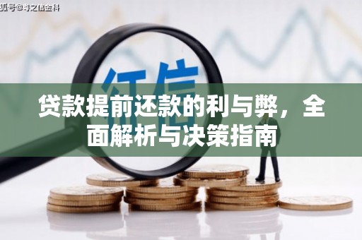西陵贷款提前还款的利与弊，全面解析与决策指南