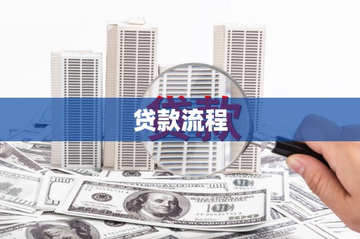 西陵贷款流程