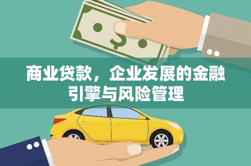西陵商业贷款，企业发展的金融引擎与风险管理