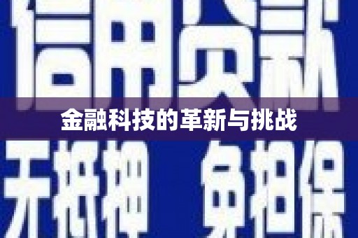 西陵金融科技的革新与挑战