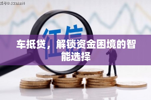 西陵车抵贷，解锁资金困境的智能选择