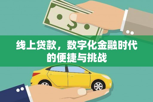 西陵线上贷款，数字化金融时代的便捷与挑战
