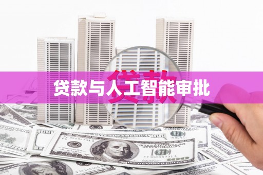 西陵贷款与人工智能审批