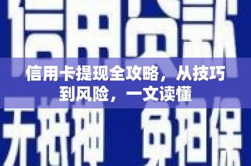 西陵信用卡提现全攻略，从技巧到风险，一文读懂
