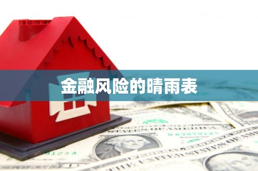 西陵金融风险的晴雨表