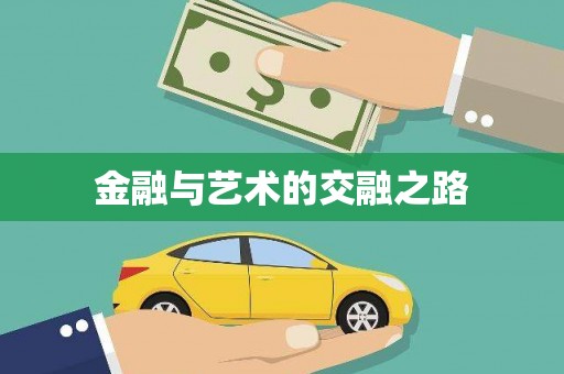 西陵金融与艺术的交融之路