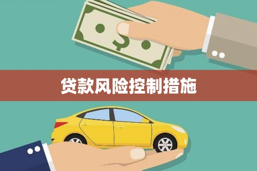 西陵贷款风险控制措施