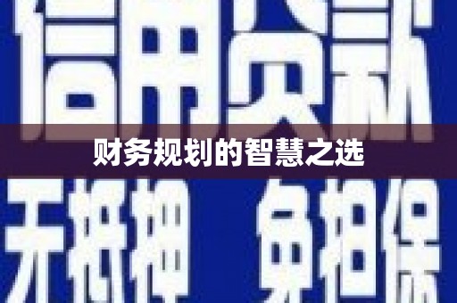 西陵财务规划的智慧之选