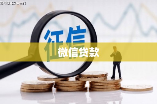 西陵微信贷款
