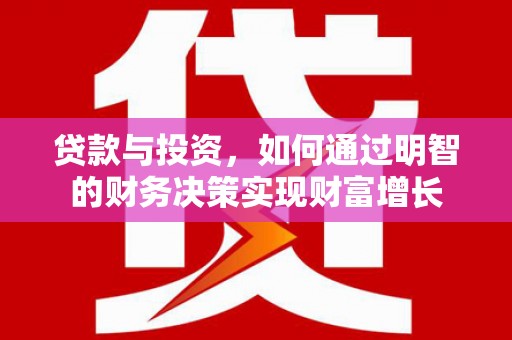 西陵贷款与投资，如何通过明智的财务决策实现财富增长