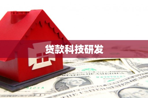 西陵贷款科技研发