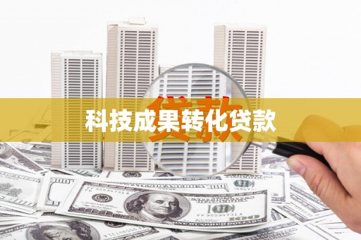 西陵科技成果转化贷款
