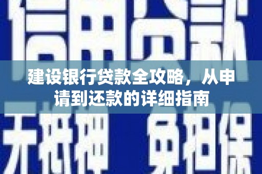 西陵建设银行贷款全攻略，从申请到还款的详细指南