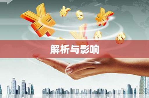 西陵解析与影响