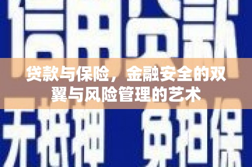 西陵贷款与保险，金融安全的双翼与风险管理的艺术