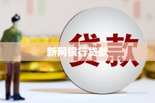 西陵新网银行贷款