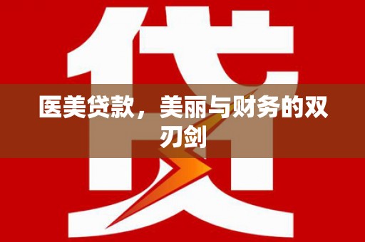 西陵医美贷款，美丽与财务的双刃剑