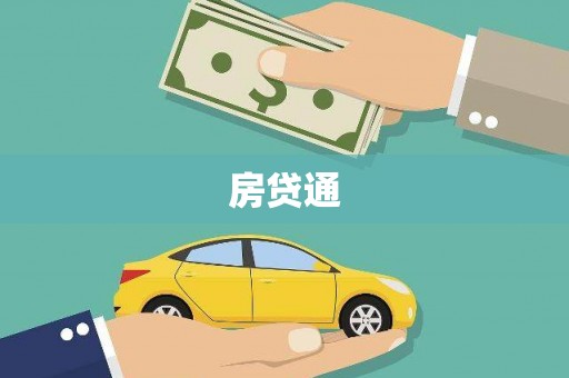 西陵房贷通