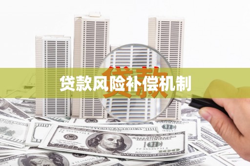 西陵贷款风险补偿机制
