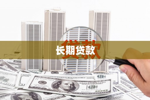 西陵长期贷款