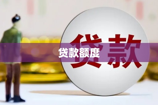 西陵贷款额度