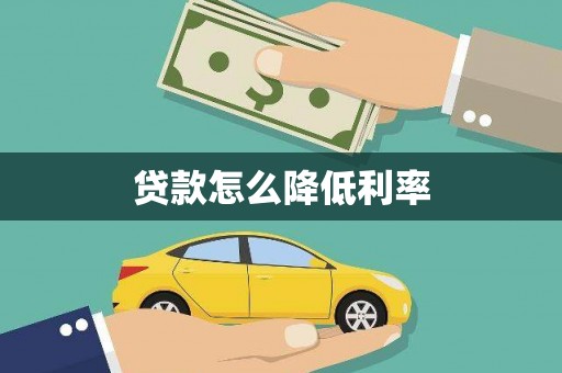 西陵贷款怎么降低利率