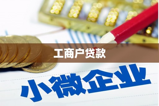 西陵工商户贷款