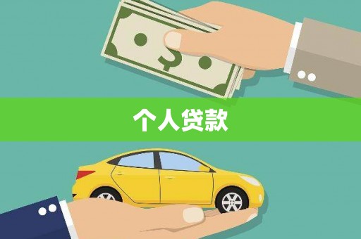 西陵个人贷款