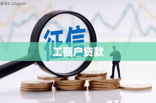 西陵工商户贷款