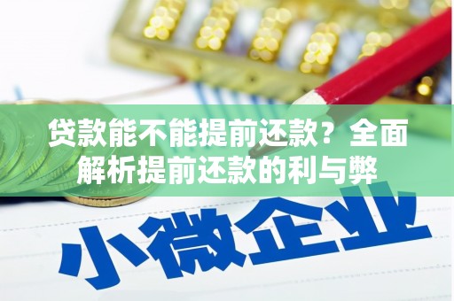 西陵贷款能不能提前还款？全面解析提前还款的利与弊