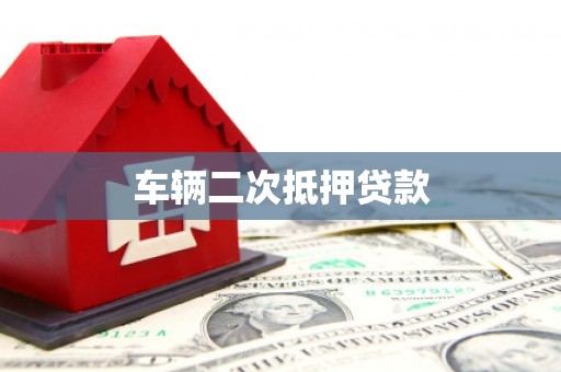 西陵车辆二次抵押贷款