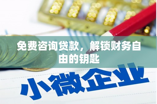 西陵免费咨询贷款，解锁财务自由的钥匙