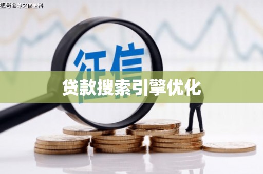 西陵贷款搜索引擎优化