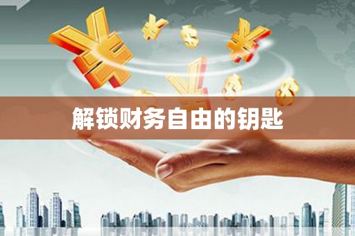 西陵解锁财务自由的钥匙