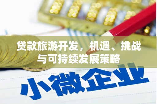 西陵贷款旅游开发，机遇、挑战与可持续发展策略